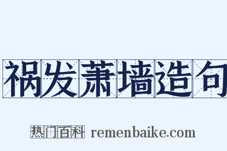 祸发萧墙造句是什么意思的图片